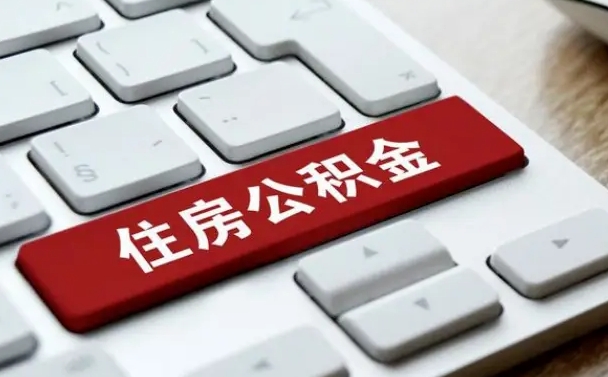 阳江公积金可以自愿提取了（阳江公积金可以自愿提取了2024年吗）